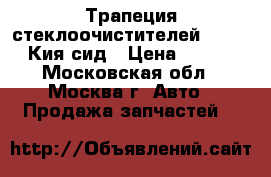 Трапеция стеклоочистителей Kia Ceed Кия сид › Цена ­ 2 300 - Московская обл., Москва г. Авто » Продажа запчастей   